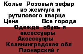 Колье “Розовый зефир“ из жемчуга и рутилового кварца. › Цена ­ 1 700 - Все города Одежда, обувь и аксессуары » Аксессуары   . Калининградская обл.,Пионерский г.